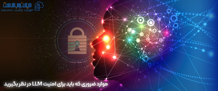 موارد ضروری که باید برای امنیت LLM در نظر بگیرید