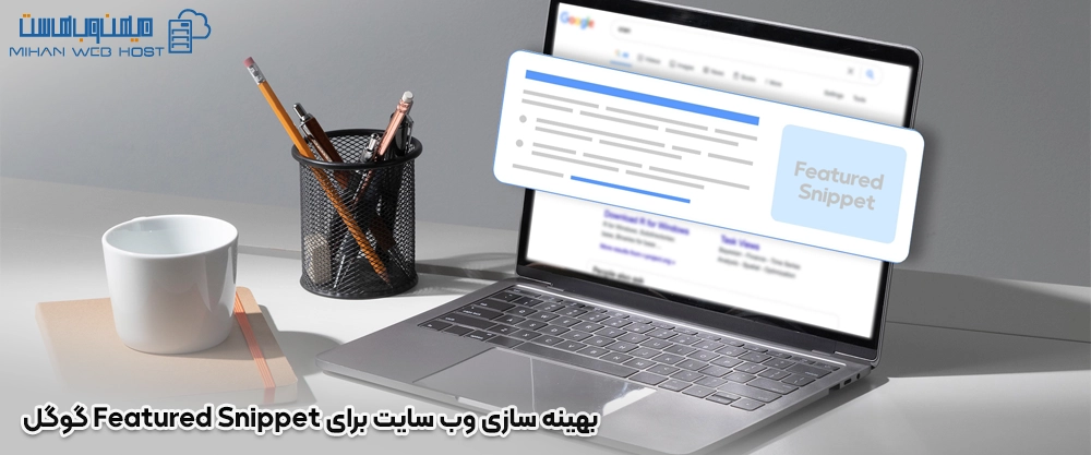 بهینه‌ سازی وب سایت برای Featured Snippet گوگل