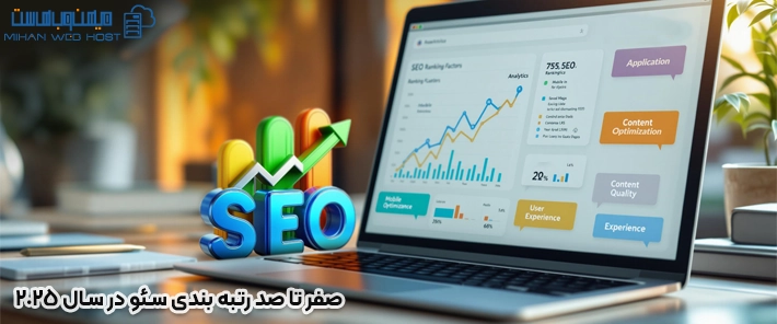 صفر تا صد رتبه‌ بندی سئو در سال 2025