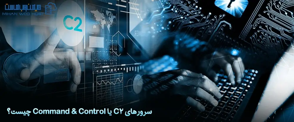 سرورهای C2 یا Command & Control چیست؟
