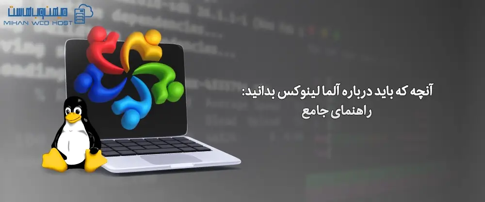 آنچه که باید درباره آلما لینوکس بدانید: راهنمای جامع