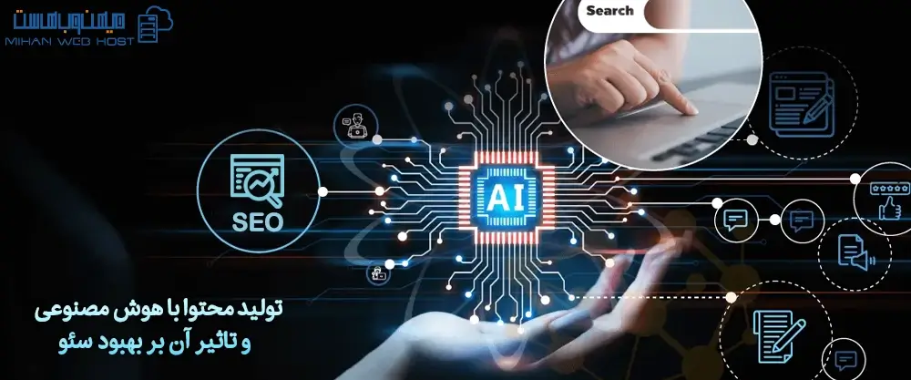 تولید محتوا با هوش مصنوعی و تاثیر آن بر بهبود سئو