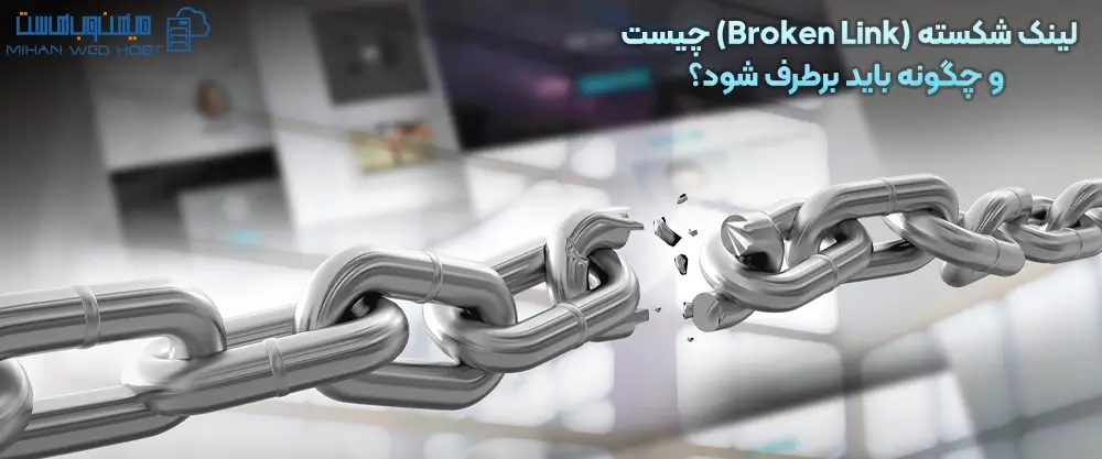 لینک شکسته (Broken Link) چیست و چگونه باید برطرف شود؟