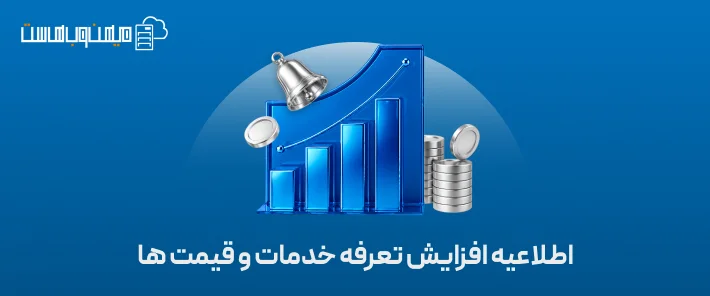 اطلاعیه افزایش تعرفه خدمات و قیمت ها