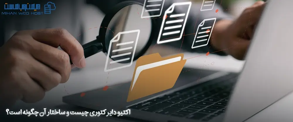 اکتیو دایرکتوری چیست و ساختار آن چگونه است؟