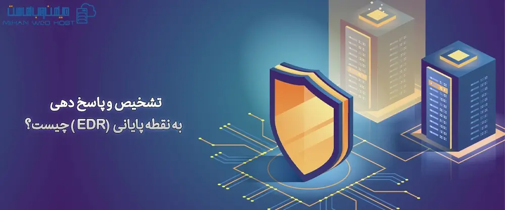 تشخیص و پاسخ دهی به نقطه پایانی (EDR) چیست؟