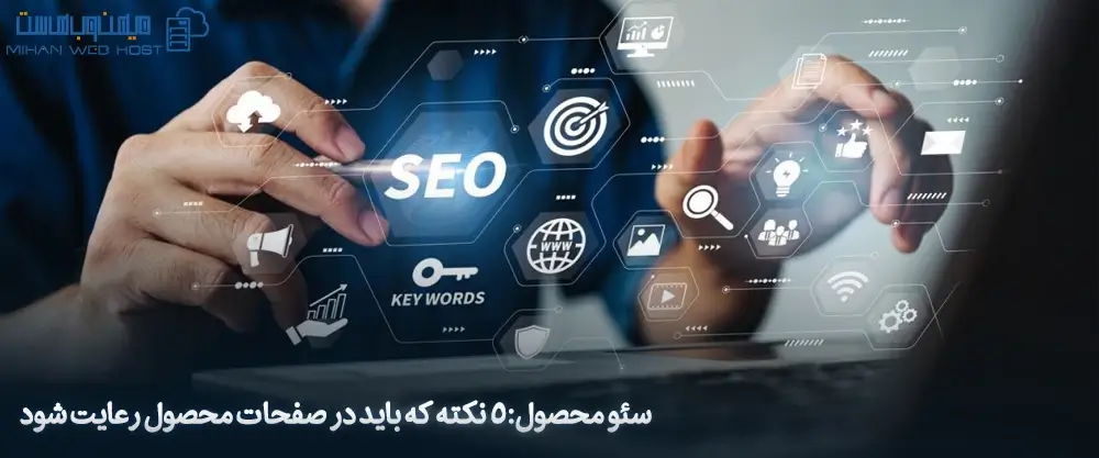 سئو محصول: 5 نکته که باید در صفحات محصول رعایت شود