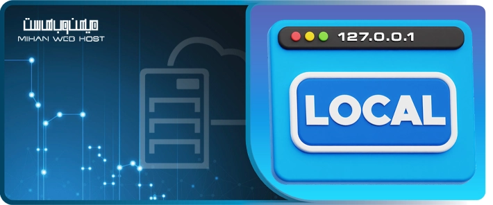 لوکال هاست چیست؟ راهنمای کامل Localhost + کاربردها