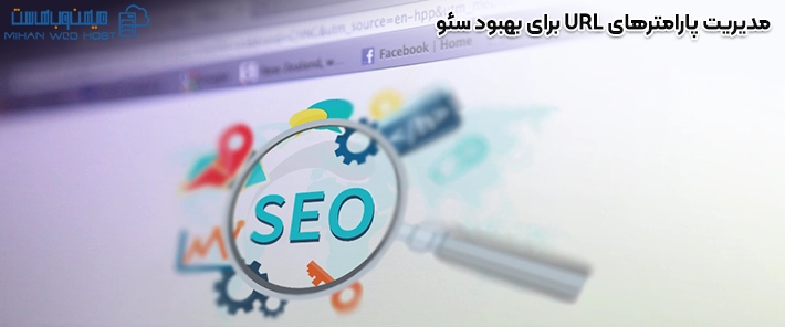 مدیریت پارامترهای URL برای بهبود سئو