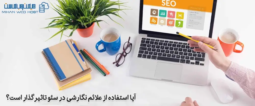 آیا استفاده از علائم نگارشی در سئو تاثیرگذار است؟
