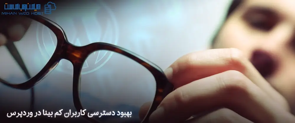 بهبود دسترسی کاربران کم بینا در وردپرس