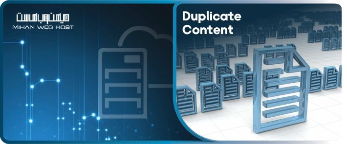 Duplicate Content یا محتوای تکراری چیست؟ تاثیر آن بر سئو