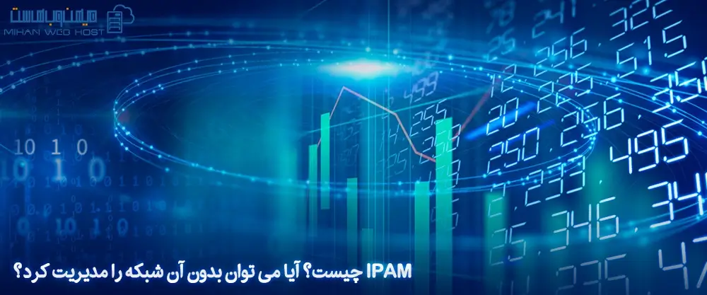 IPAM چیست؟ آیا می توان بدون آن شبکه را مدیریت کرد؟