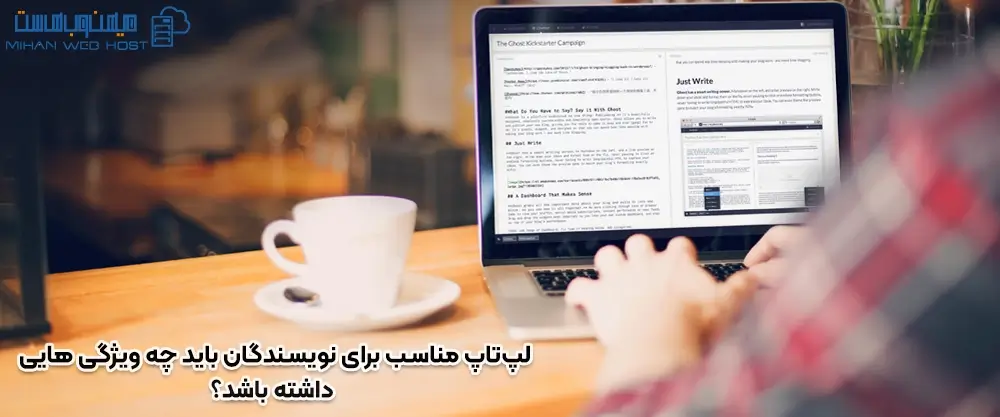 لپ‌تاپ مناسب برای نویسندگان باید چه ویژگی هایی داشته باشد؟