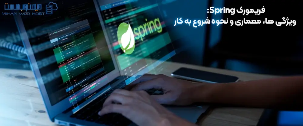 فریمورک Spring: ویژگی ها، معماری و نحوه شروع به کار