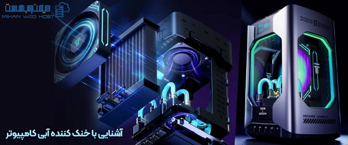 آشنایی با خنک کننده آبی کامپیوتر