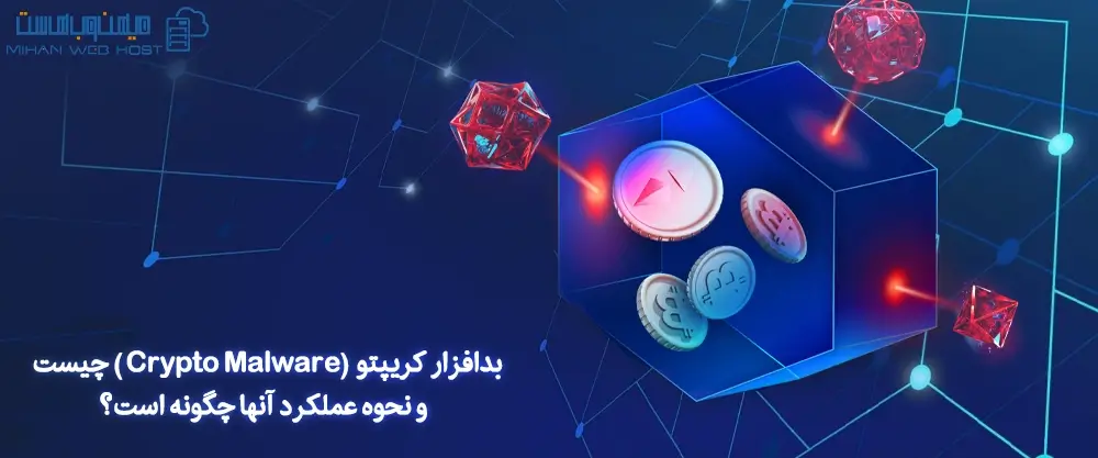 بدافزار کریپتو (Crypto Malware) چیست و نحوه عملکرد آنها چگونه است؟
