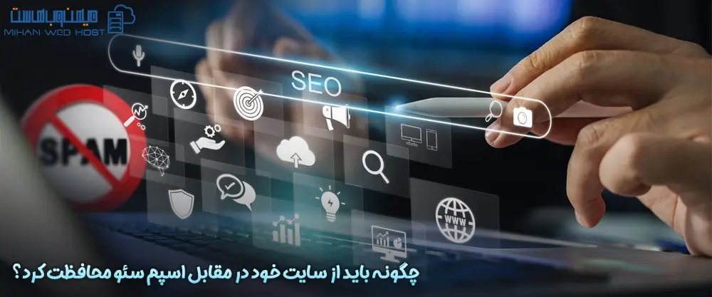 چگونه باید از سایت خود در مقابل اسپم سئو محافظت کرد؟