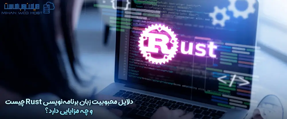 دلایل محبوبیت زبان برنامه‌نویسی Rust چیست و چه مزایایی دارد؟