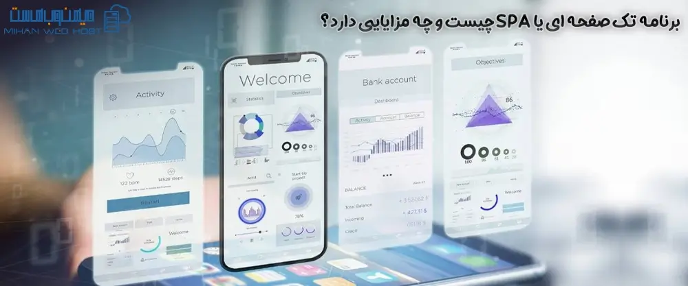 برنامه تک صفحه ای یا SPA چیست و چه مزایایی دارد؟