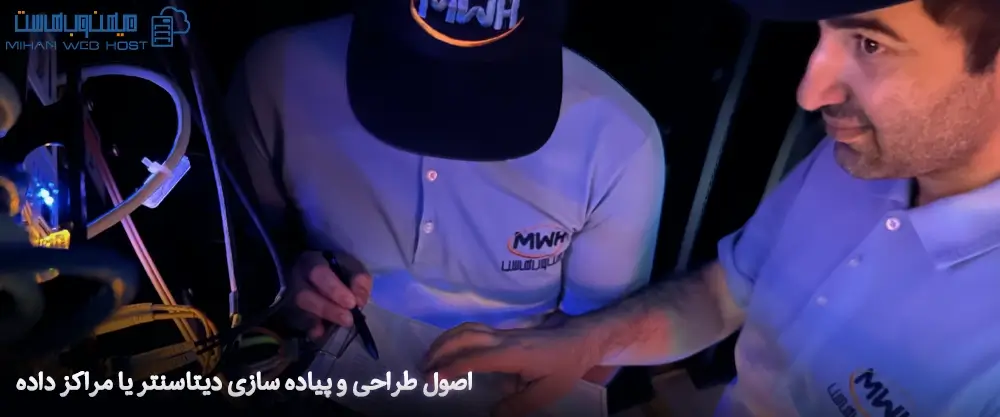 اصول طراحی و پیاده سازی دیتاسنتر یا مراکز داده