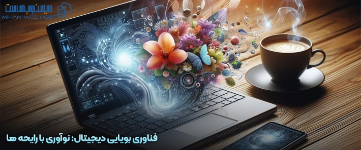 فناوری بویایی دیجیتال: نوآوری با رایحه ها