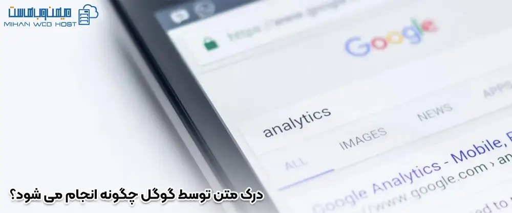 درک متن توسط گوگل چگونه انجام می شود؟