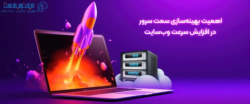 اهمیت بهینه‌سازی سمت سرور در افزایش سرعت وب‌سایت