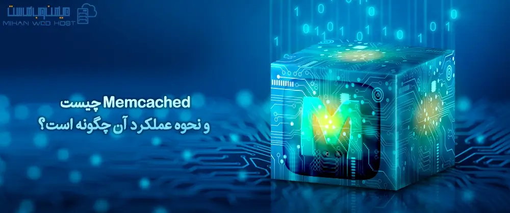 Memcached چیست و نحوه عملکرد آن چگونه است؟