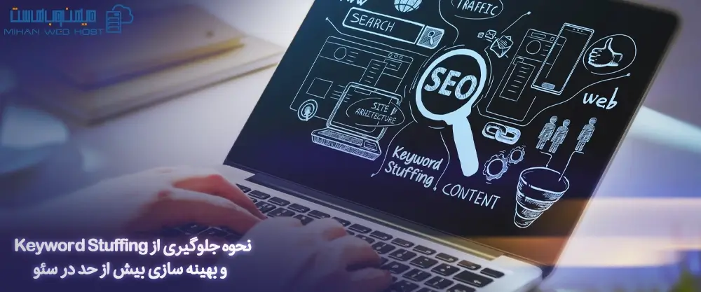 نحوه جلوگیری از Keyword Stuffing و بهینه سازی بیش از حد سئو