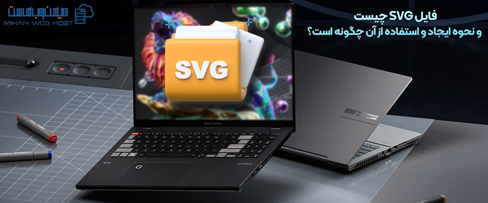 فایل SVG چیست و نحوه ایجاد و استفاده از آن چگونه است؟