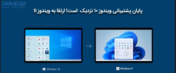 پایان پشتیبانی ویندوز 10 نزدیک است! ارتقا به ویندوز 11