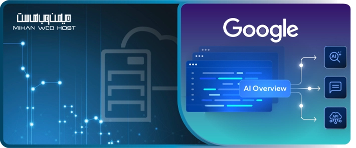 AI Overviews گوگل: تحول استراتژی سئو در سال ۲۰۲۶