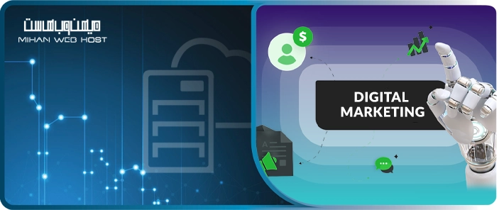 هوش مصنوعی در دیجیتال مارکتینگ: کاربردها و مزایای آن در سال 2026