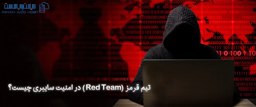تیم قرمز (Red Team) در امنیت سایبری چیست؟