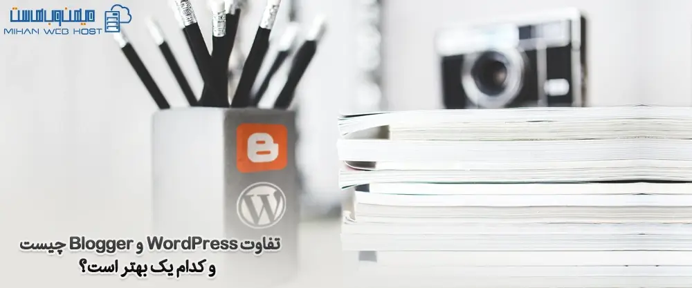 تفاوت WordPress و Blogger چیست و کدام یک بهتر است؟