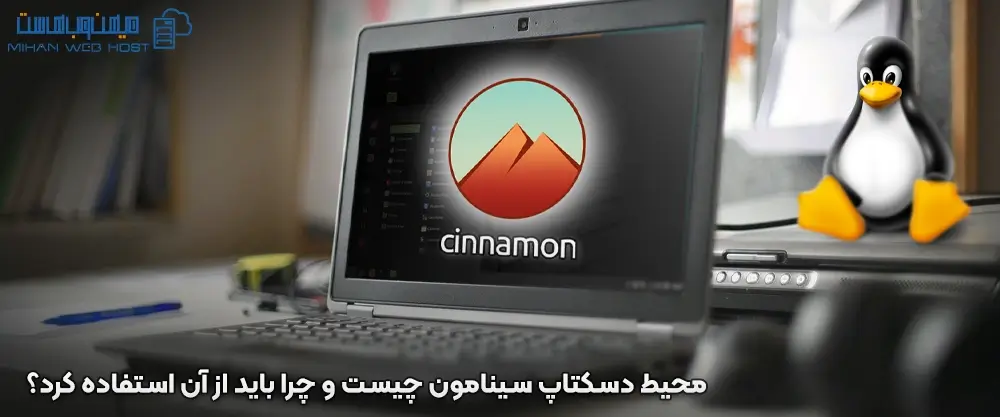 محیط دسکتاپ سینامون چیست و چرا باید از آن استفاده کرد؟