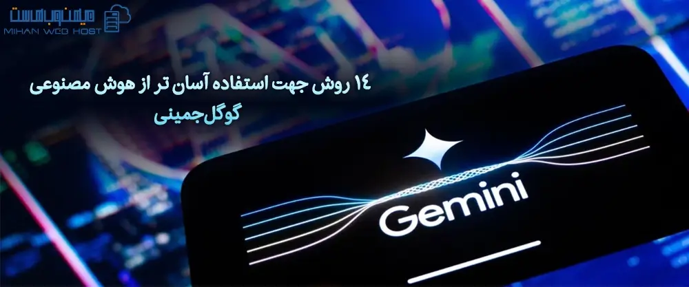 14 روش جهت استفاده آسان تر از هوش مصنوعی گوگل جمینی