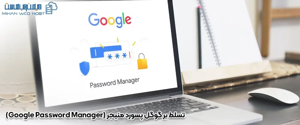 تسلط بر گوگل پسورد منیجر (Google Password Manager)