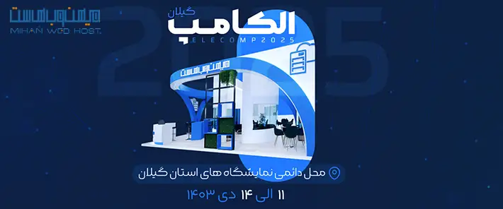 دعوت به غرفه میهن وب هاست - الکامپ رشت