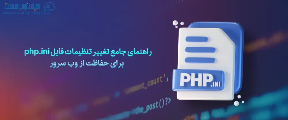 راهنمای جامع تغییر تنظیمات فایل php.ini برای حفاظت از وب سرور