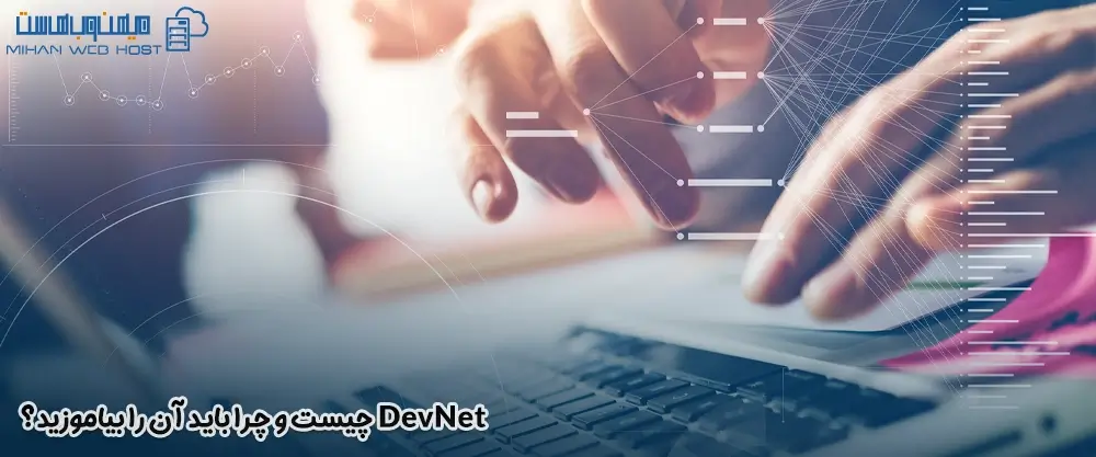 DevNet چیست و چرا باید آن را بیاموزید؟