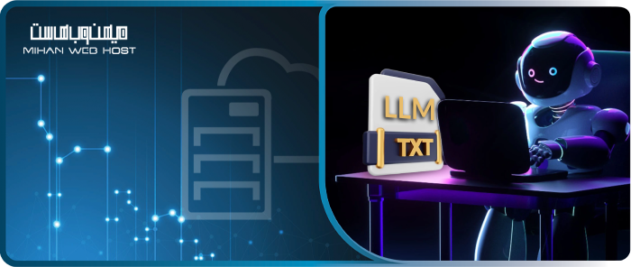 فایل llms.txt: کنترل خزش هوش مصنوعی در وب‌سایت‌ها