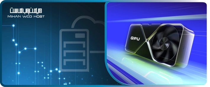 پردازنده گرافیکی چیست و چگونه کار می‌کند؟ راهنمای کامل