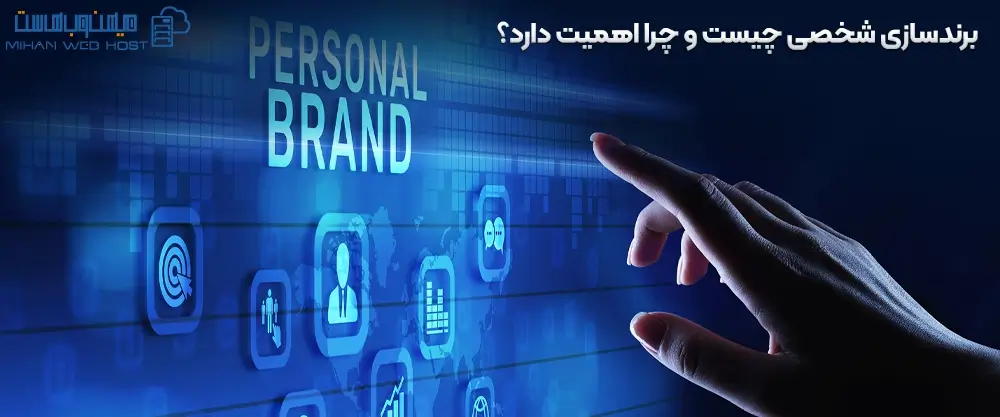 برندسازی شخصی چیست و چرا اهمیت دارد؟