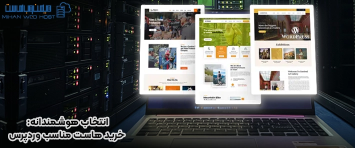 انتخاب هوشمندانه: خرید هاست مناسب وردپرس