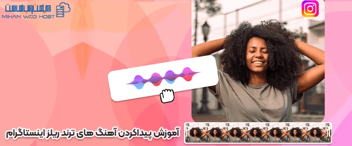 آموزش پیداکردن آهنگ های ترند ریلز اینستاگرام