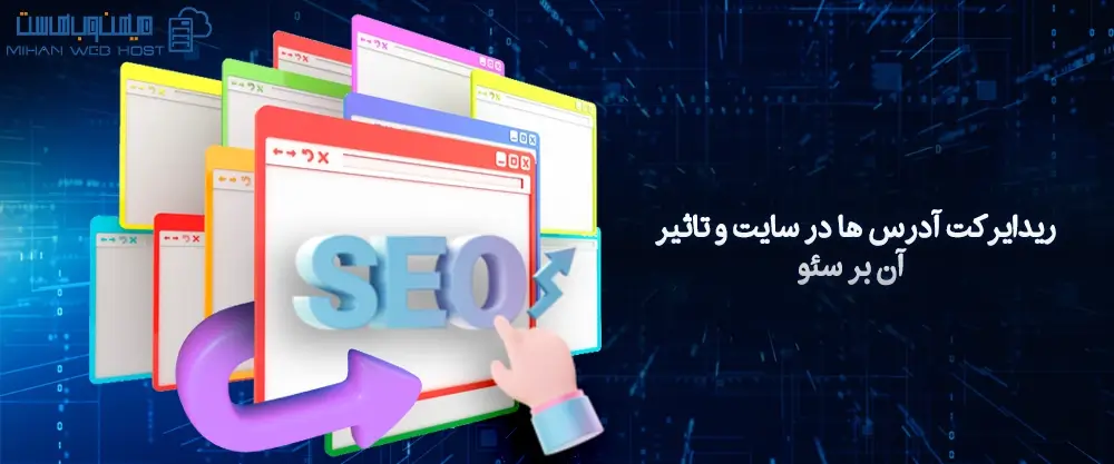 ریدایرکت آدرس ها در سایت و تاثیر آن بر سئو