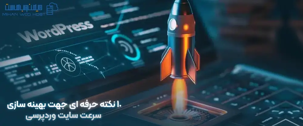 10 نکته حرفه ای جهت بهینه سازی سرعت سایت وردپرسی