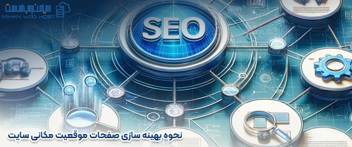 نحوه بهینه سازی صفحات موقعیت مکانی سایت